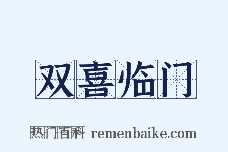 双喜临门是什么意思的图片